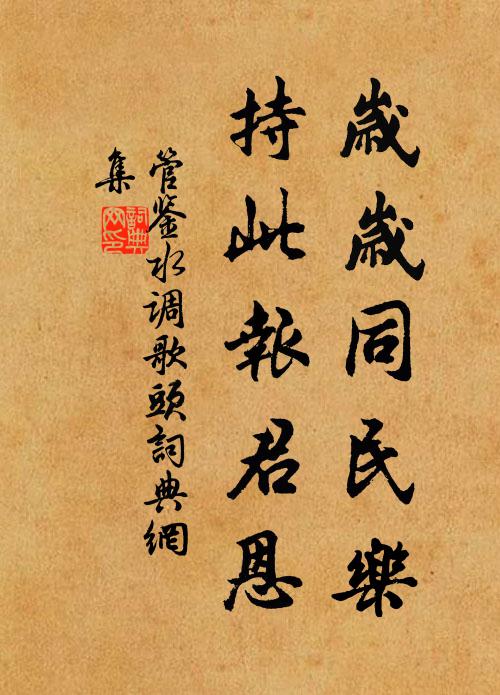 管鉴岁岁同民乐，持此报君恩书法作品欣赏