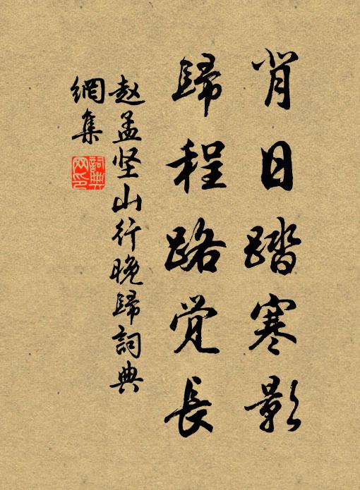 赵孟坚背日踏寒影，归程路觉长书法作品欣赏
