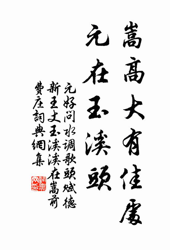 元好问嵩高大有佳处，元在玉溪头书法作品欣赏