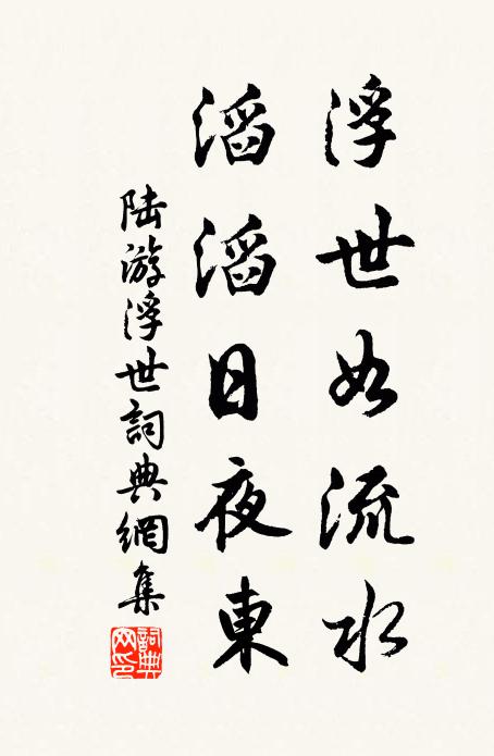 陆游浮世如流水，滔滔日夜东书法作品欣赏