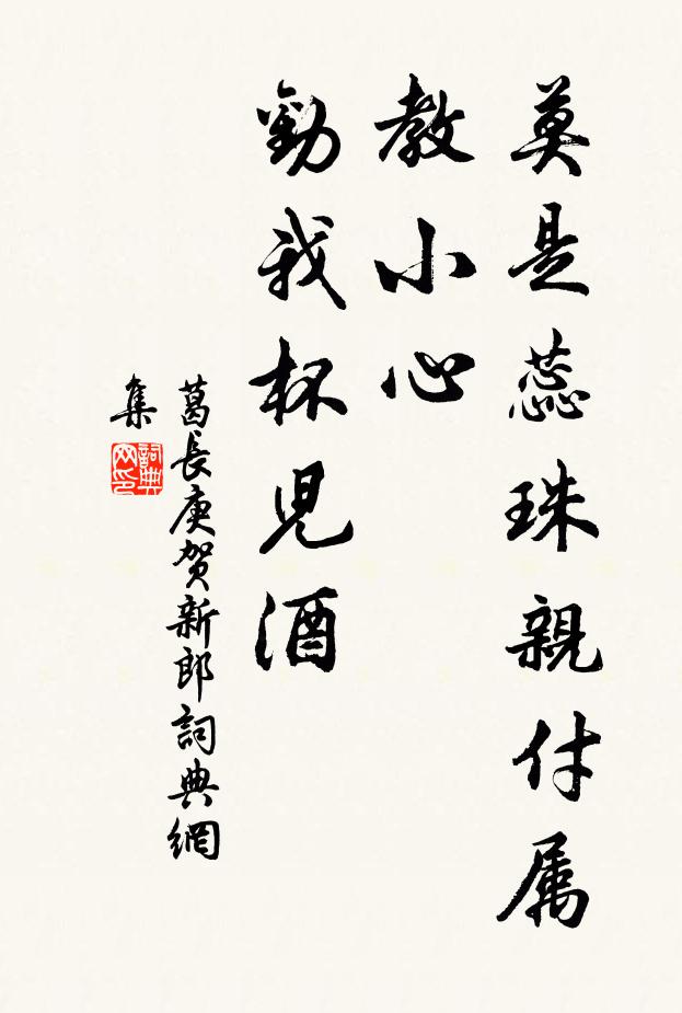 葛长庚莫是蕊珠亲付属，教小心、劝我杯儿酒书法作品欣赏
