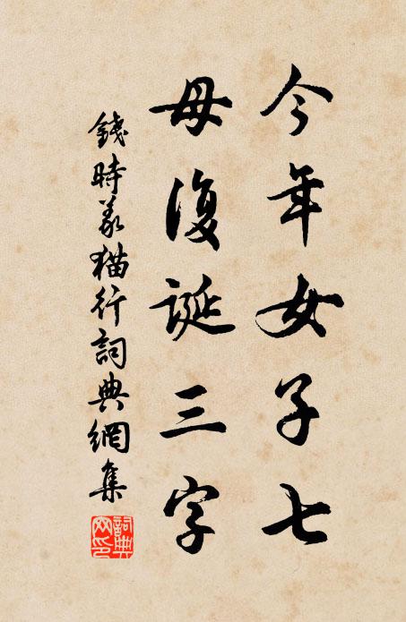 钱时今年女子七，母复诞三字书法作品欣赏