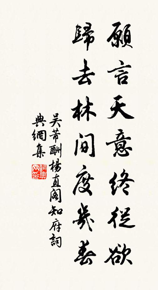 吴芾愿言天意终从欲，归去林间度几春书法作品欣赏
