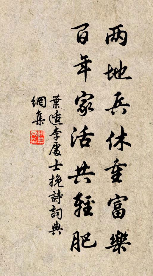 叶适两地兵休重富乐，百年家活共轻肥书法作品欣赏