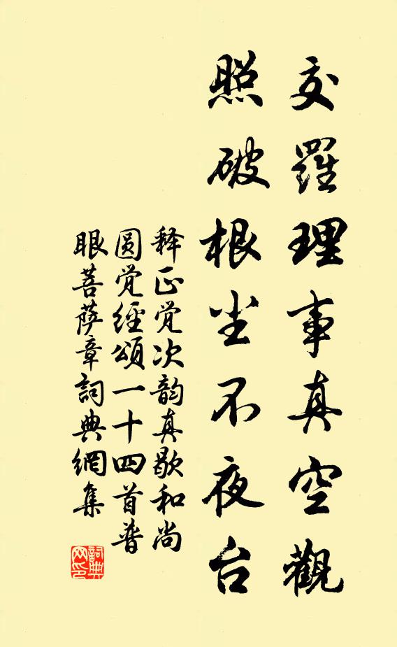 释正觉交罗理事真空观，照破根尘不夜台书法作品欣赏