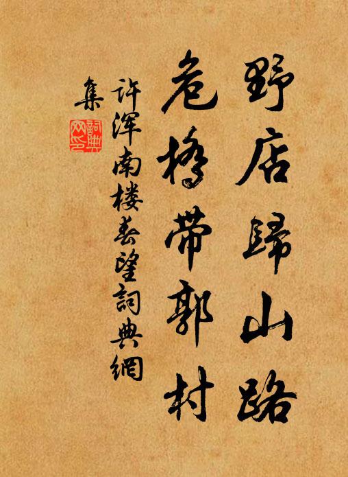 许浑野店归山路，危桥带郭村书法作品欣赏