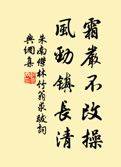朱南杰霜严不改操，风劲镇长清书法作品欣赏