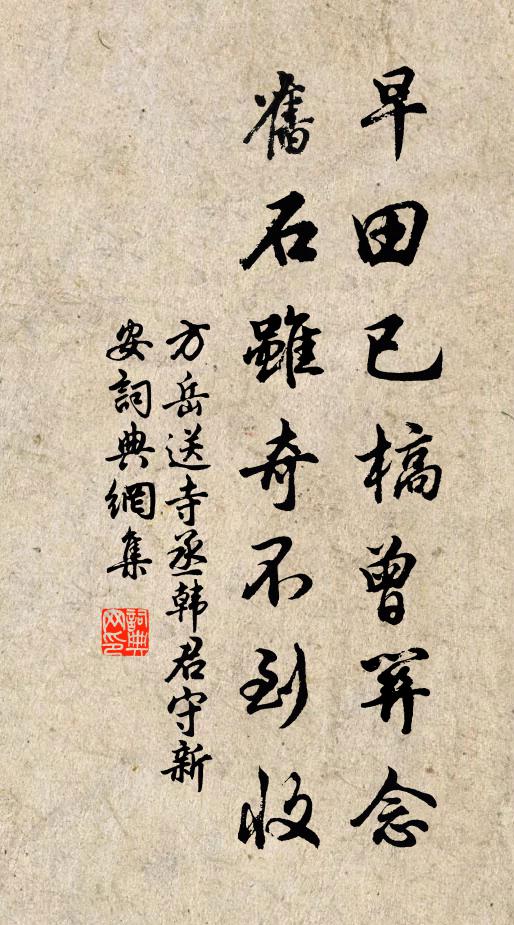 方岳早田已槁曾关念，旧石虽奇不到收书法作品欣赏