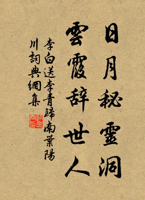 李白日月秘灵洞，云霞辞世人书法作品欣赏