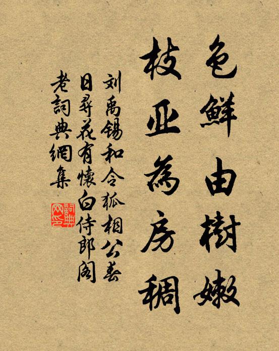 刘禹锡色鲜由树嫩，枝亚为房稠书法作品欣赏