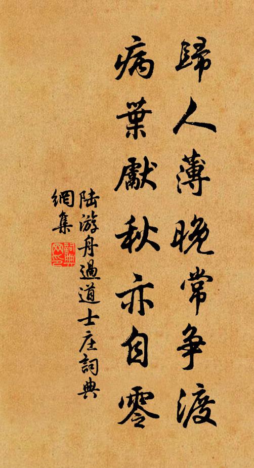 陆游归人薄晚常争渡，病叶先秋亦自零书法作品欣赏