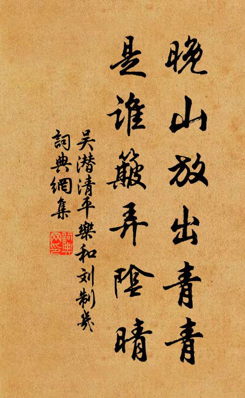 吴潜晚山放出青青，是谁簸弄阴晴书法作品欣赏