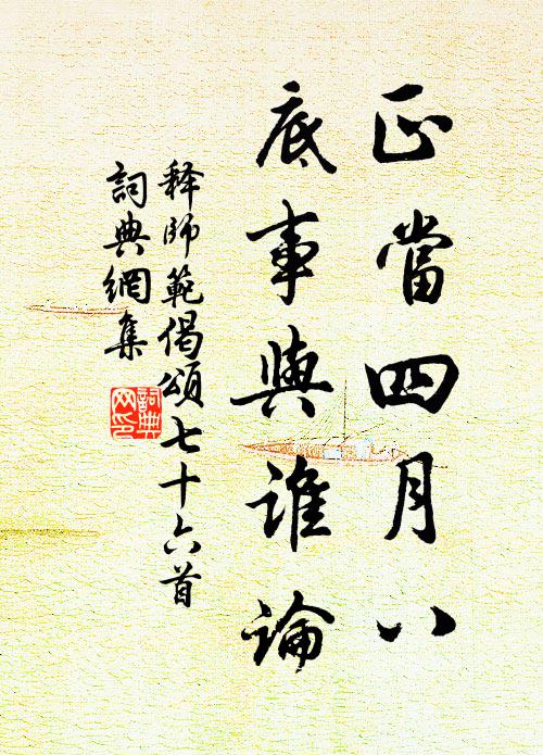 释师范正当四月八，底事与谁论书法作品欣赏