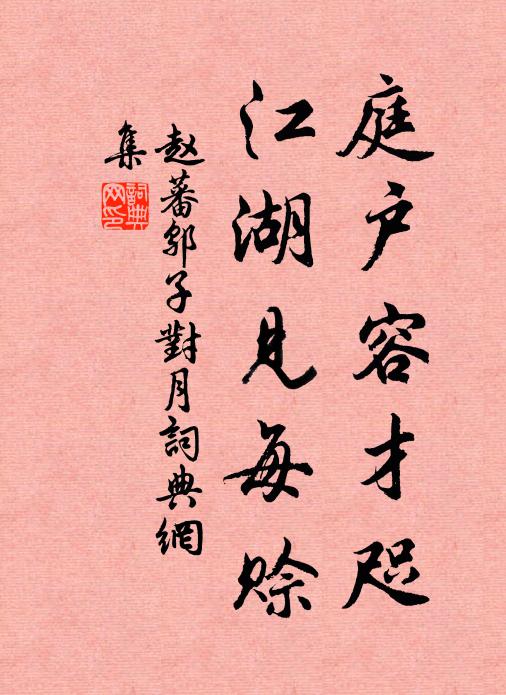 赵蕃庭户容才咫，江湖见每赊书法作品欣赏