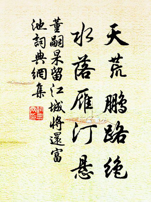 董嗣杲天荒鹏路绝，水落雁汀悬书法作品欣赏