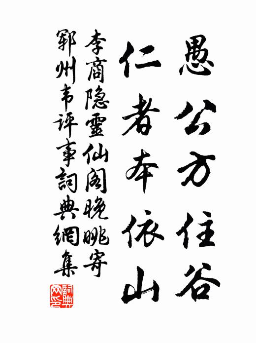 李商隐愚公方住谷，仁者本依山书法作品欣赏