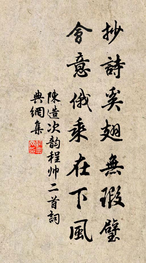 陈造抄诗奚翅无瑕璧，会意俄乘在下风书法作品欣赏