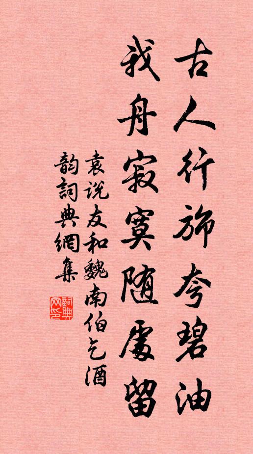袁说友古人行旆夸碧油，我舟寂寞随处留书法作品欣赏