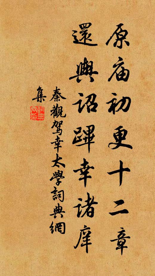 秦观原庙初更十二章，还舆诏跸幸诸庠书法作品欣赏