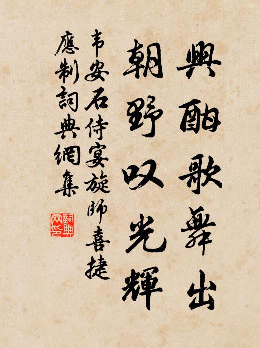 韦安石兴酣歌舞出，朝野叹光辉书法作品欣赏
