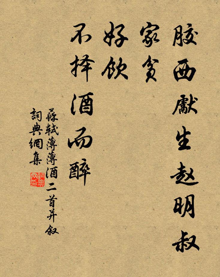 苏轼胶西先生赵明叔，家贫，好饮，不择酒而醉书法作品欣赏