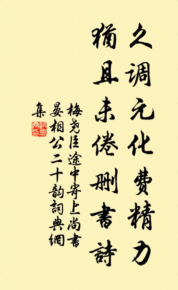 梅尧臣久调元化费精力，犹且未倦删书诗书法作品欣赏