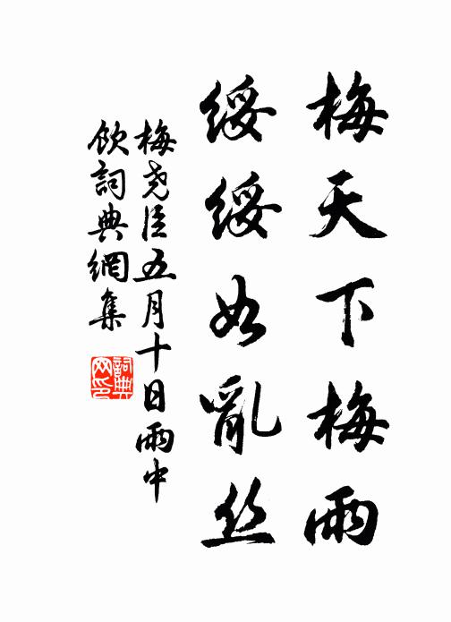梅尧臣梅天下梅雨，绥绥如乱丝书法作品欣赏