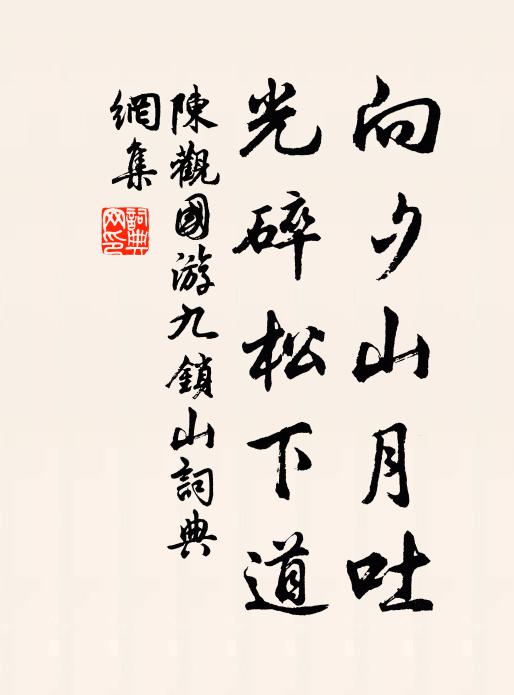 陈观国向夕山月吐，光碎松下道书法作品欣赏