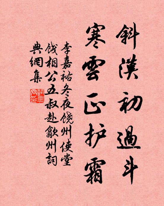 李嘉祐斜汉初过斗，寒云正护霜书法作品欣赏