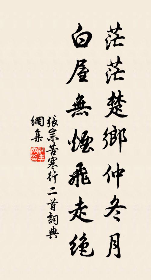 张耒茫茫楚乡仲冬月，白屋无烟飞走绝书法作品欣赏