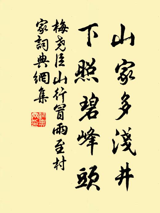 梅尧臣山家多浅井，下照碧峰头书法作品欣赏