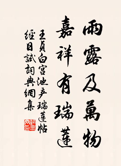王贞白雨露及万物，嘉祥有瑞莲书法作品欣赏