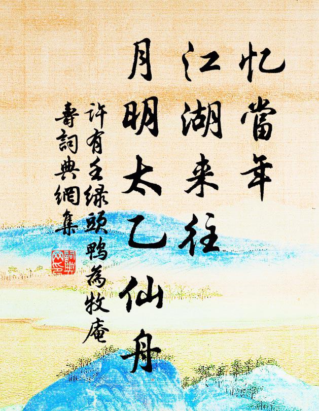 许有壬忆当年、江湖来往，月明太乙仙舟书法作品欣赏