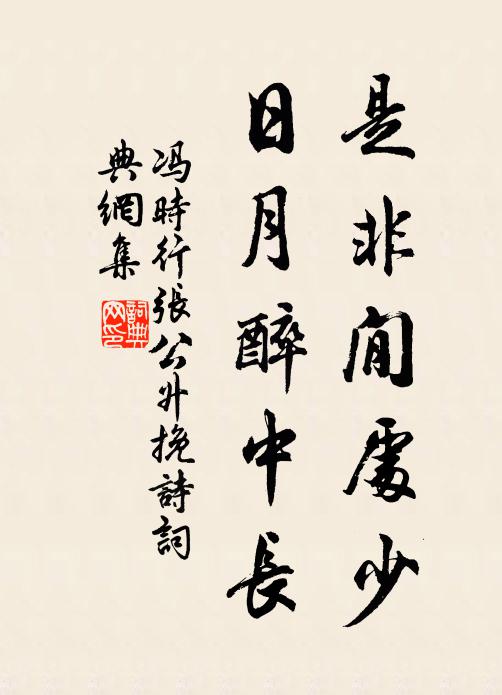 冯时行是非閒处少，日月醉中长书法作品欣赏