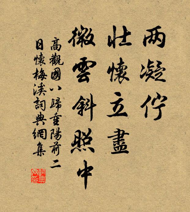 高观国两凝伫，壮怀立尽，微云斜照中书法作品欣赏