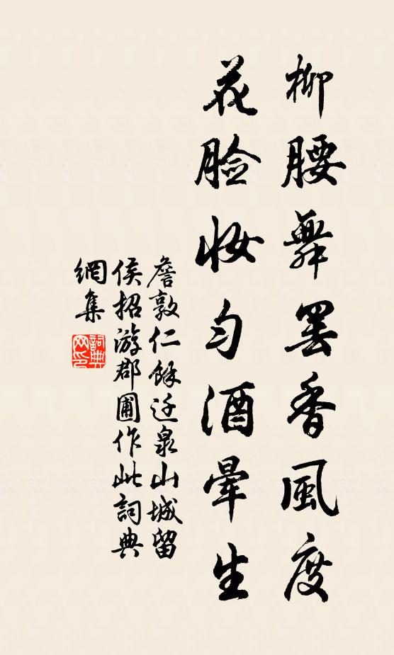 詹敦仁柳腰舞罢香风度，花脸妆匀酒晕生书法作品欣赏
