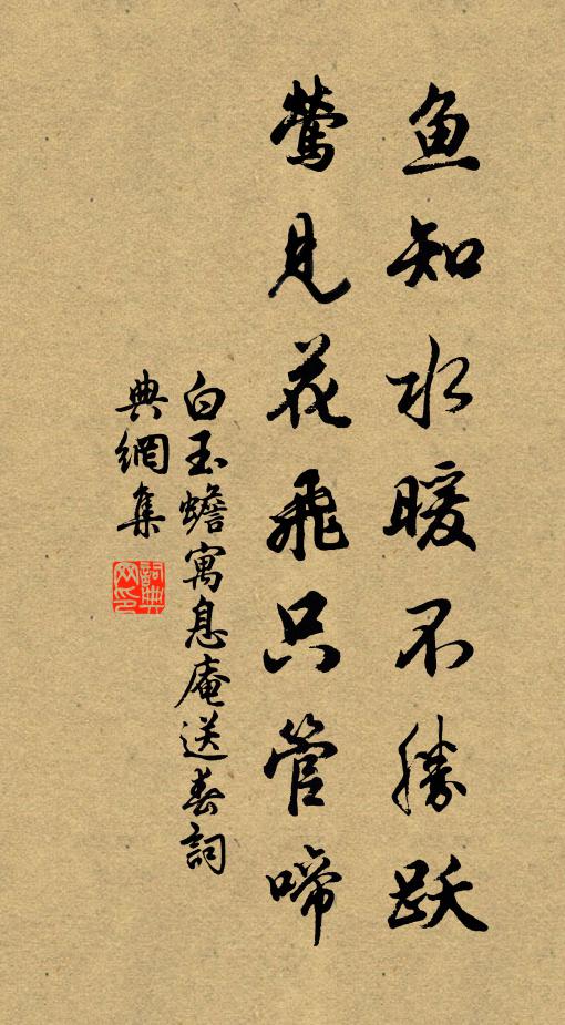 白玉蟾鱼知水暖不胜跃，莺见花飞只管啼书法作品欣赏