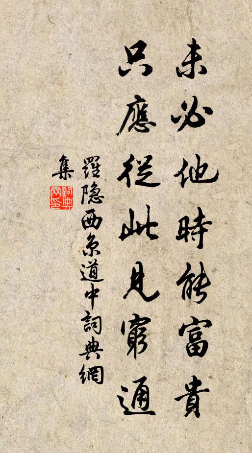 罗隐未必他时能富贵，只应从此见穷通书法作品欣赏