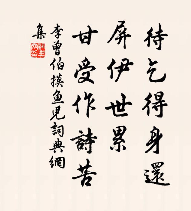 李曾伯待乞得身还，屏伊世累，甘受作诗苦书法作品欣赏