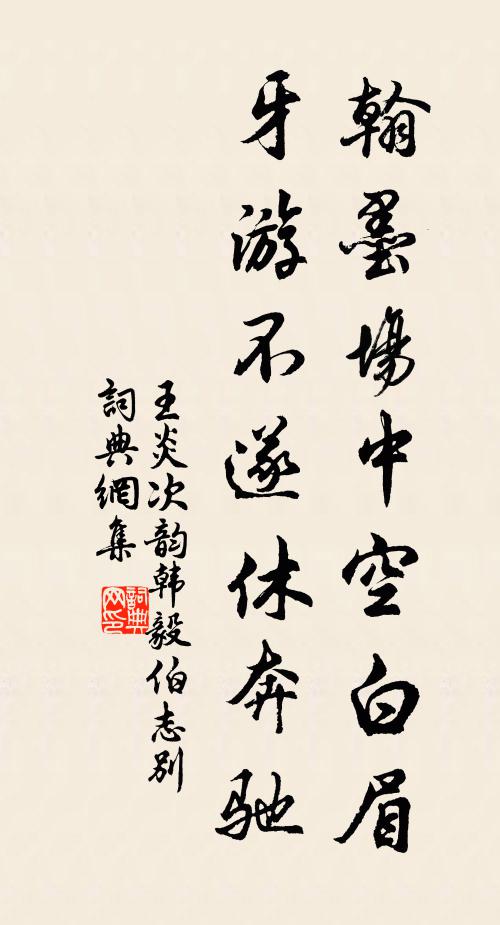 王炎翰墨场中空白眉，牙游不遂休奔驰书法作品欣赏