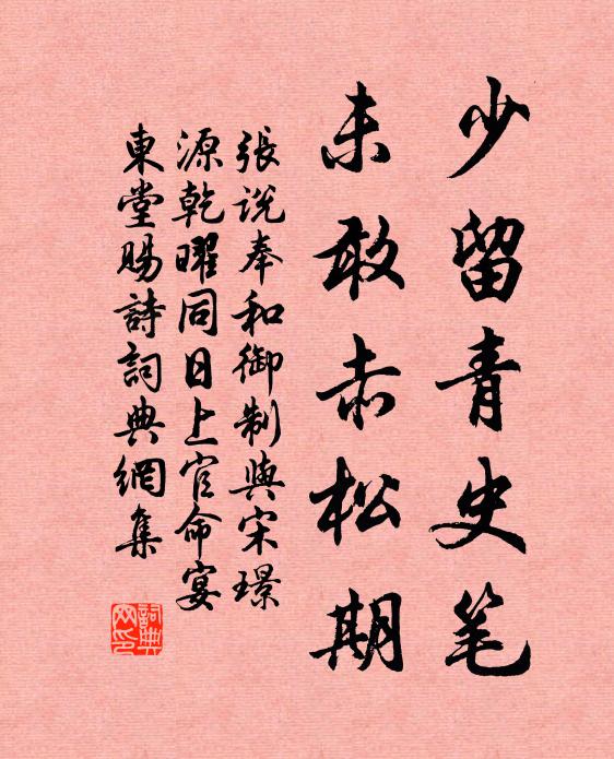 张说少留青史笔，未敢赤松期书法作品欣赏