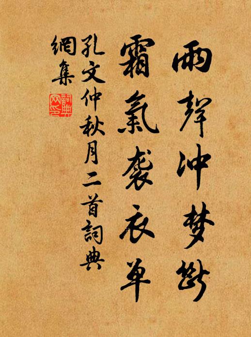 孔文仲雨声冲梦断，霜气袭衣单书法作品欣赏