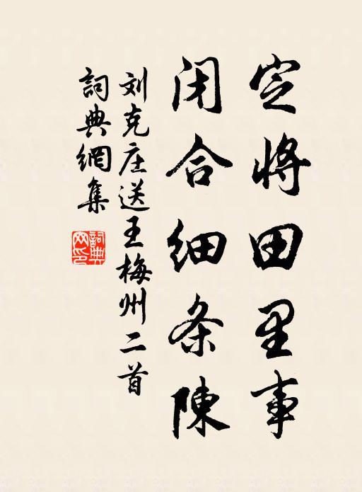 刘克庄定将田里事，闭合细条陈书法作品欣赏