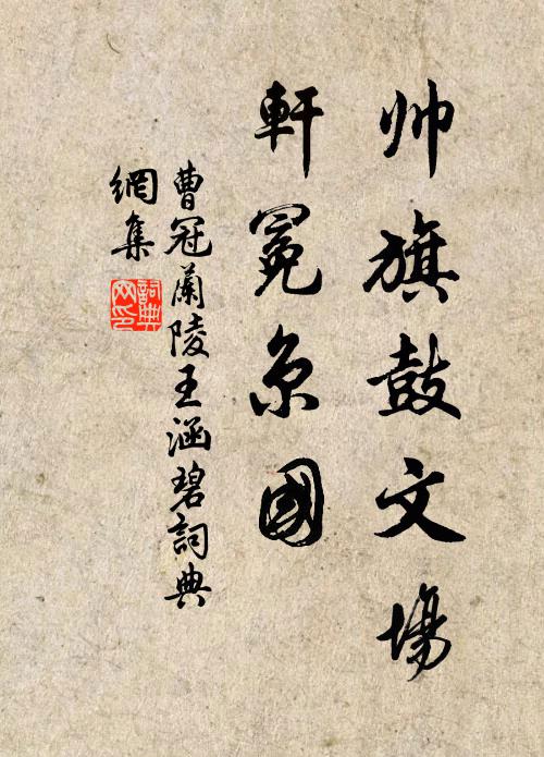 曹冠帅旗鼓文场，轩冕京国书法作品欣赏