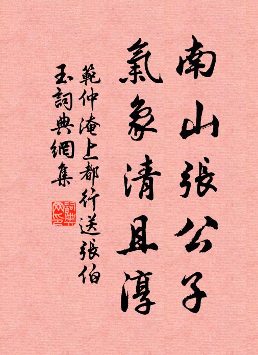范仲淹南山张公子，气象清且淳书法作品欣赏