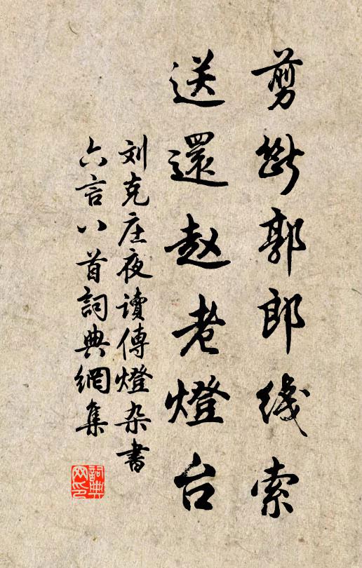 刘克庄剪断郭郎线索，送还赵老灯台书法作品欣赏