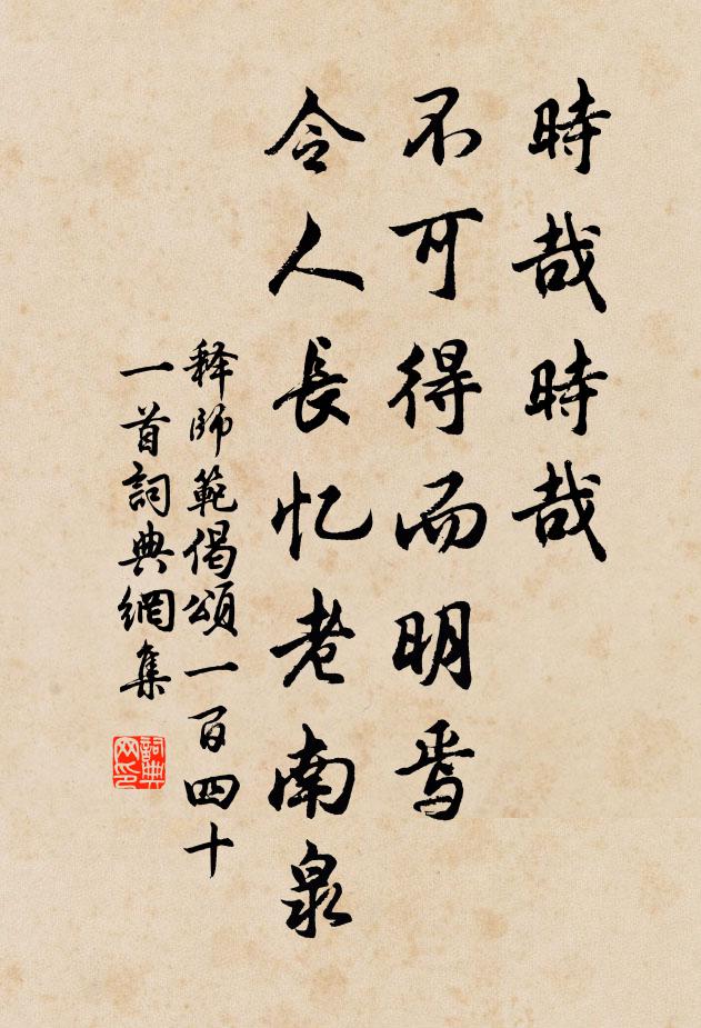 释师范时哉时哉，不可得而明焉，令人长忆老南泉书法作品欣赏