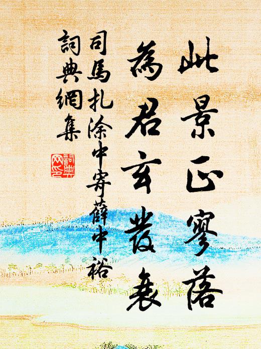 司马扎此景正寥落，为君玄发衰书法作品欣赏