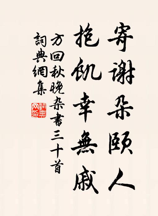 方回寄谢朵颐人，抱饥幸无戚书法作品欣赏