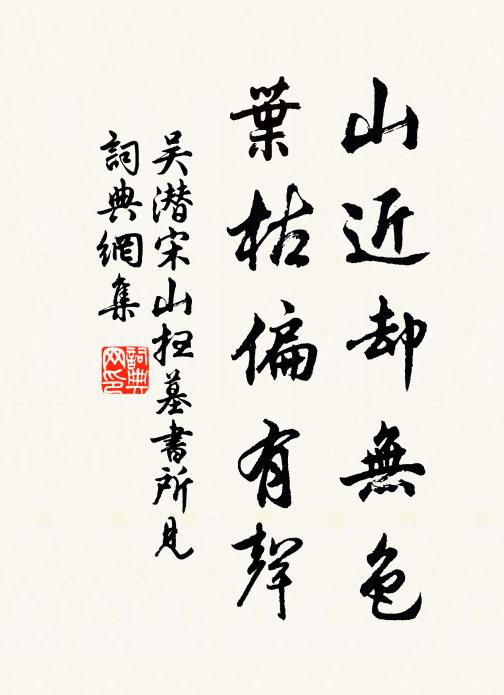 吴潜山近却无色，叶枯偏有声书法作品欣赏